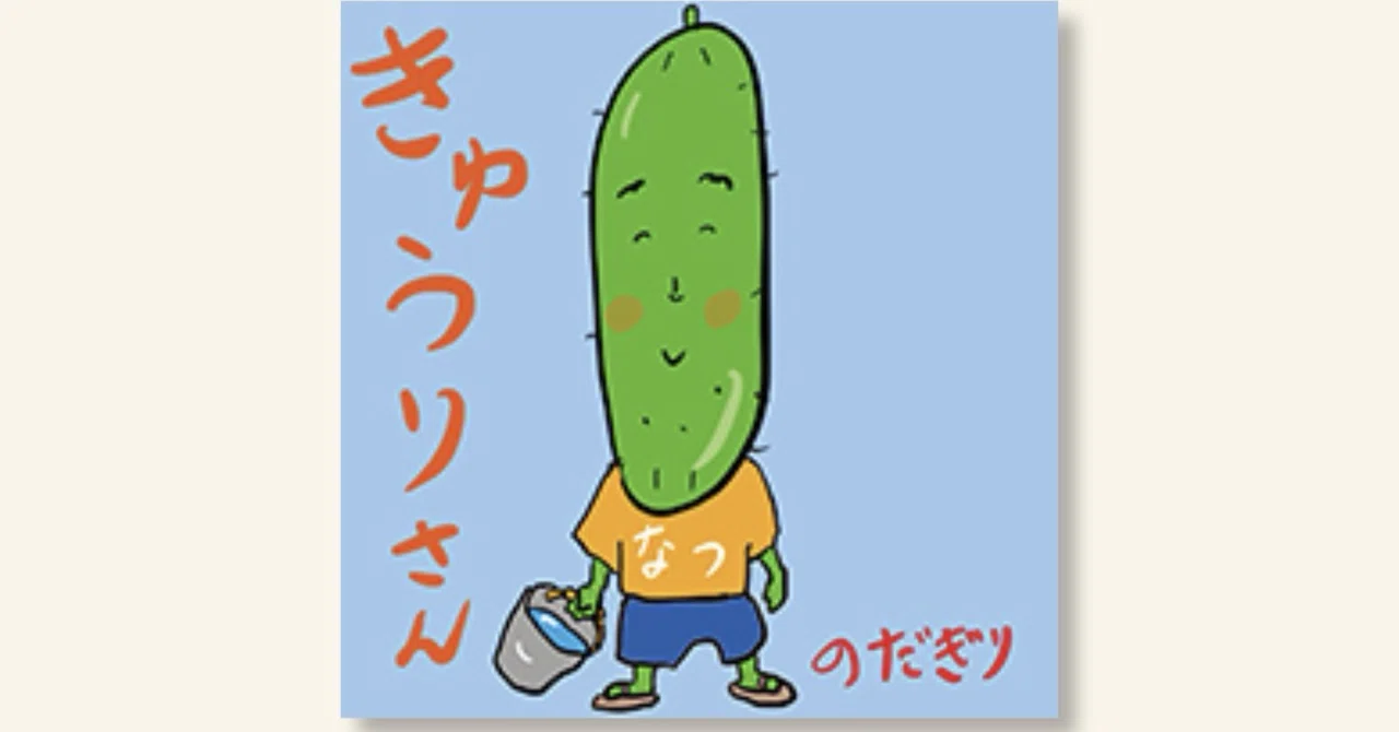 新発売 おやさい絵本「きゅうりさん」｜のだぎり