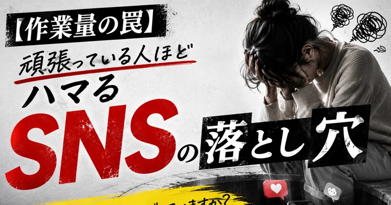 フォロワーが伸びない人が無意識にハマっている「作業量の罠」と、正しいアカウント設計の思考法