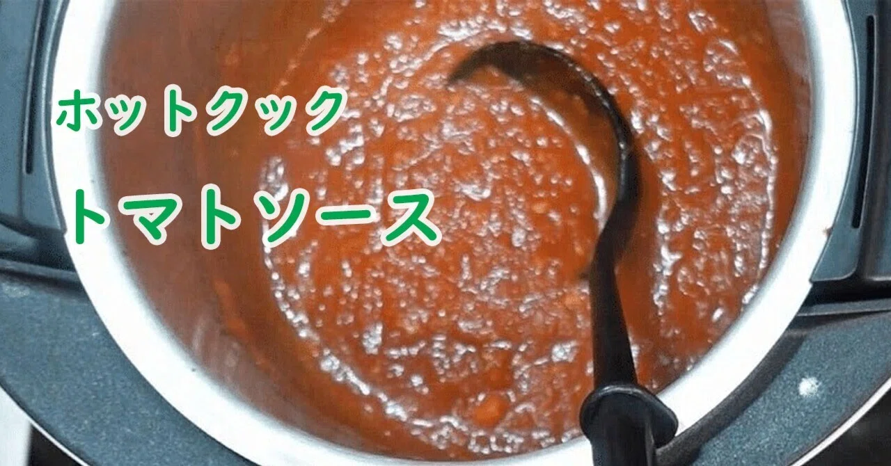 ホットクックで、トマトソースを作りました｜ホットクックとヘルシオで