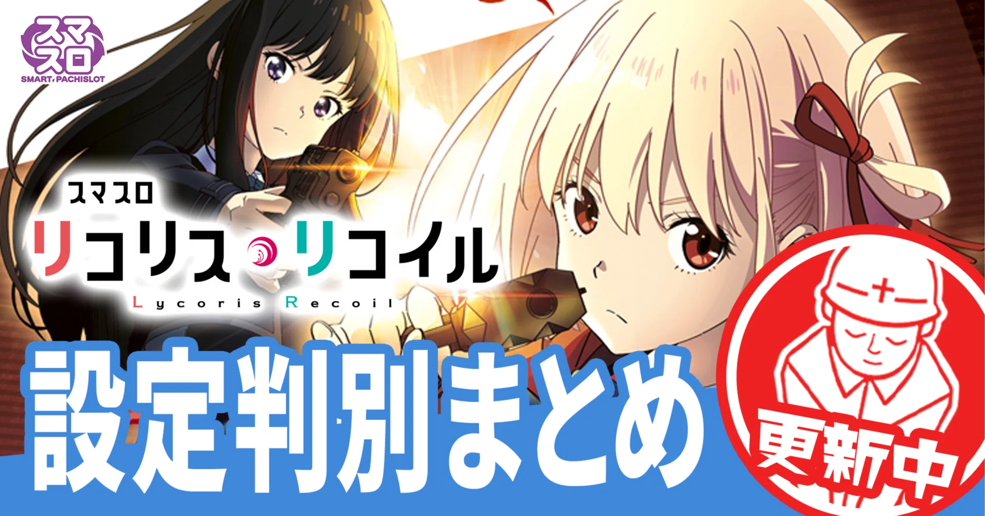 有料級】リコリスリコイル！設定差の変更点と判別ポイントを徹底解説