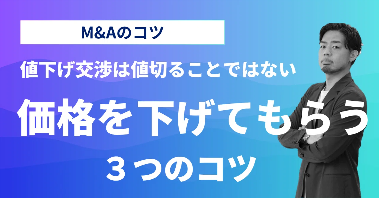 値下げ交渉は「値切ること」ではない｜M&Aで価格を下げてもらう3つの