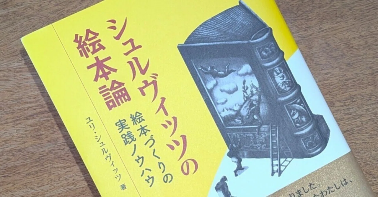 〈洋書〉絵で語る：子ども向けの本の書き方とイラストの描き方／ユリ・シュルヴィッツ 絵本に携わるすべての人におすすめ！『シュルヴィッツの絵本論』｜田中潤子