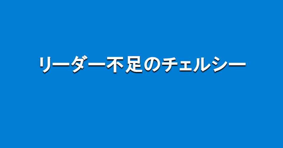 リーダー不足のチェルシー 海外サッカーの今 Sagerbafcsec Note