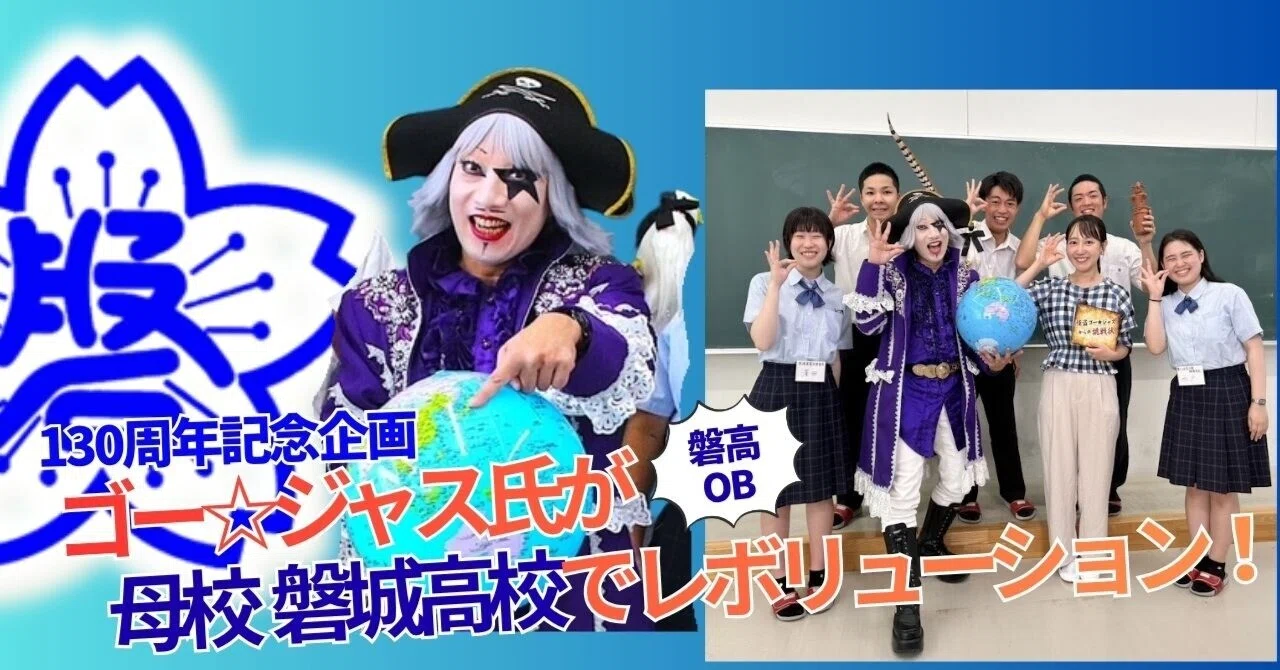 磐城高校】ようこそ先輩！130周年特番撮影のため ゴー☆ジャスさん来校