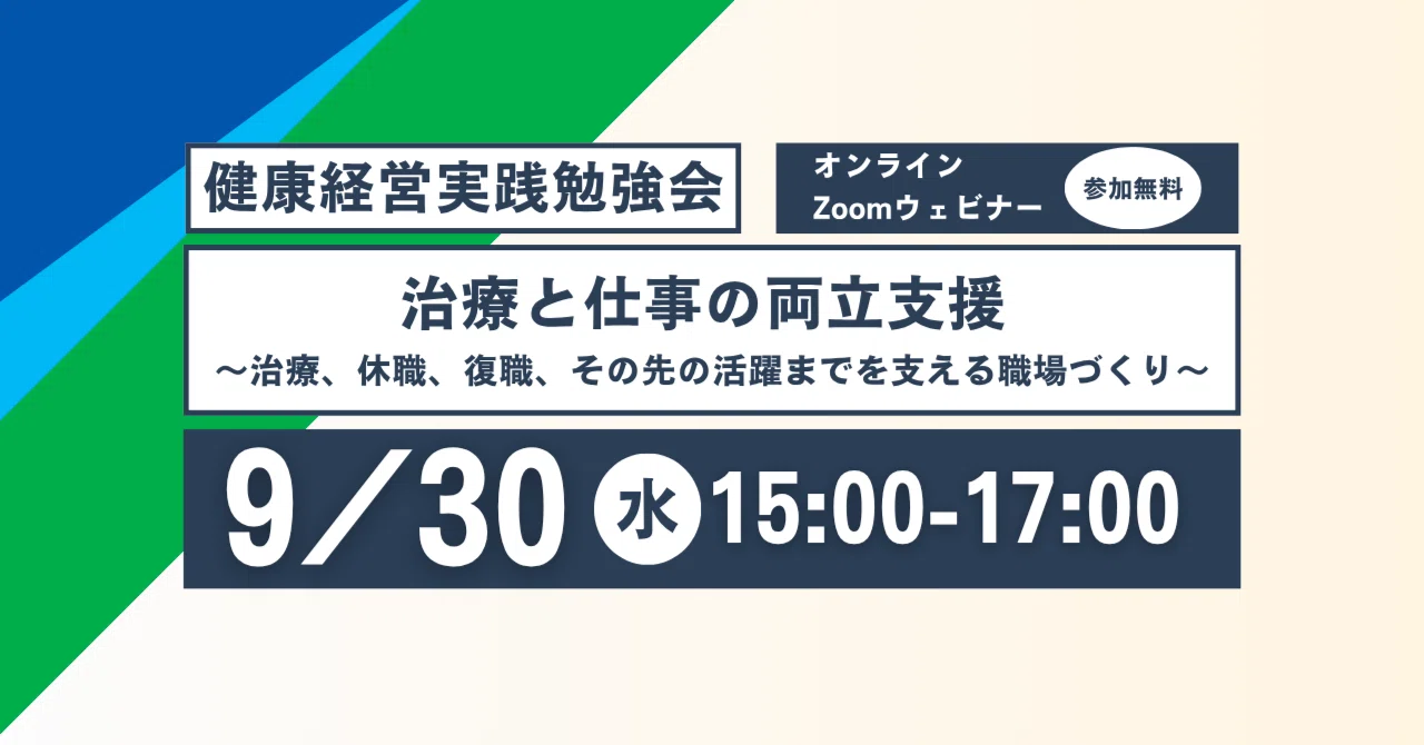 2026年9月30日(水)開催：健康経営実践勉強会 「治療と仕事の両立支援