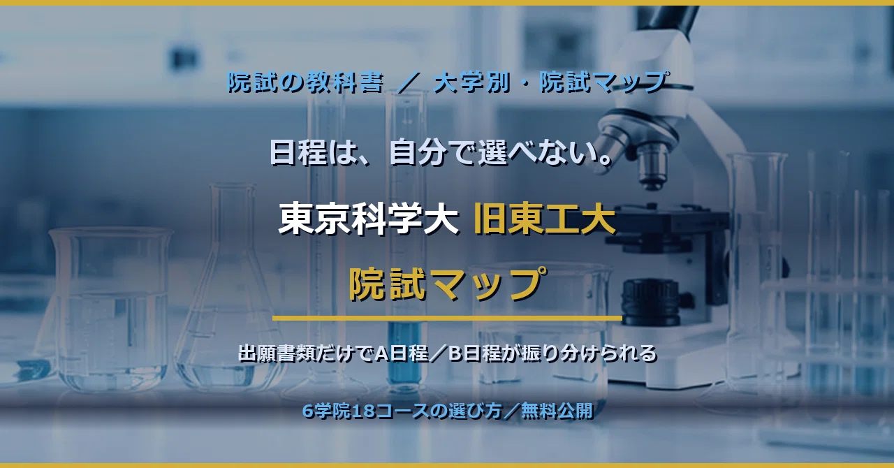 東京科学大（旧東工大）の院試を受けるなら、まずここを見てほしい。6