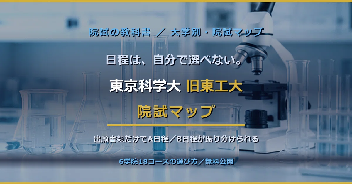東京科学大（旧東工大）の院試を受けるなら、まずここを見てほしい。6