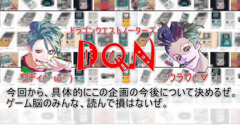 ＃DQN　②～手探りの冒険～