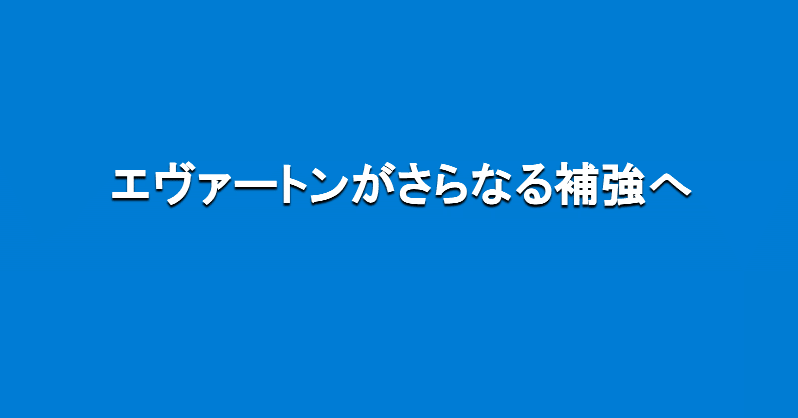エヴァートンがさらなる補強へ 海外サッカーの今 Sagerbafcsec Note エヴァートンがさらなる補強へ 海外サッカーの今 Sagerbafcsec Note