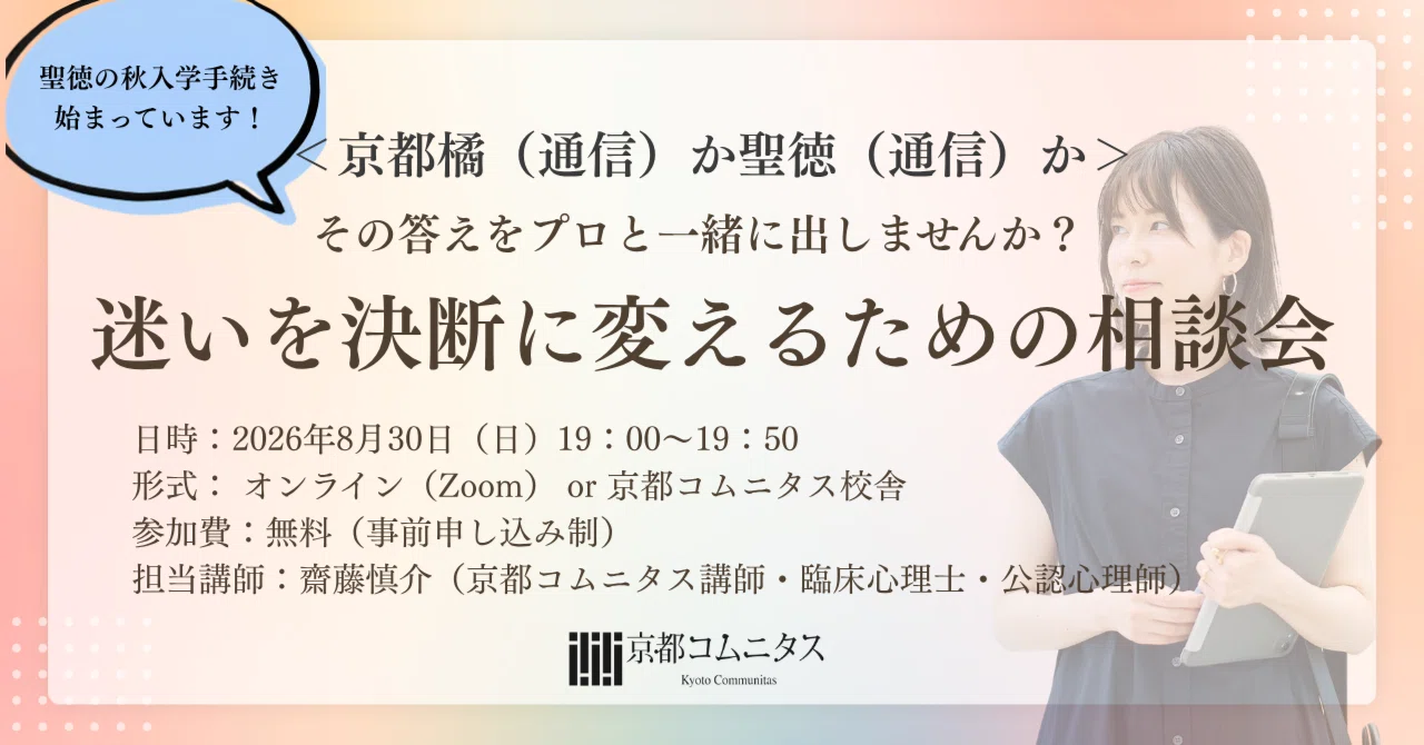 聖徳の秋入学手続き、始まっています！京都橘（通信）か聖徳（通信）か