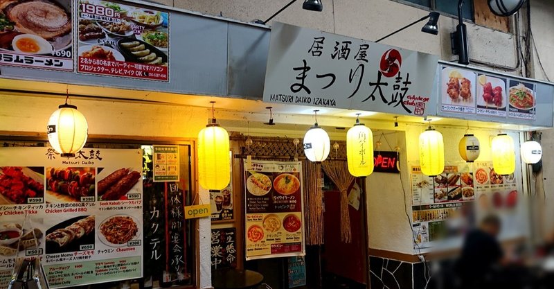 超穴場 ガード下のネパール居酒屋が使い勝手良くて最高だったよ 高円寺 祭り太鼓 じょいっこ Note