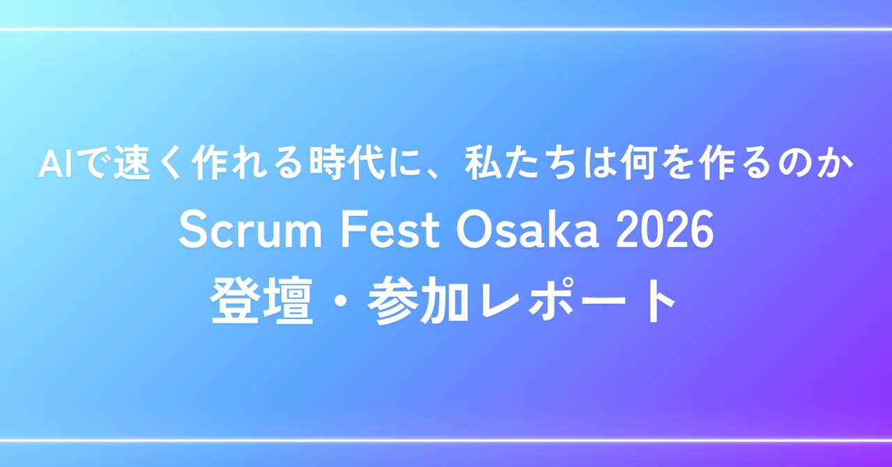 AIで速く作れる時代に、私たちは何を作るのか――Scrum Fest Osaka 2026登壇・参加レポート | SHIFT Group 技術ブログ