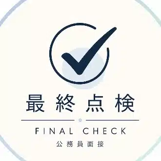 公務員試験｜最後の確認室
