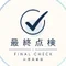 公務員試験｜最後の確認室