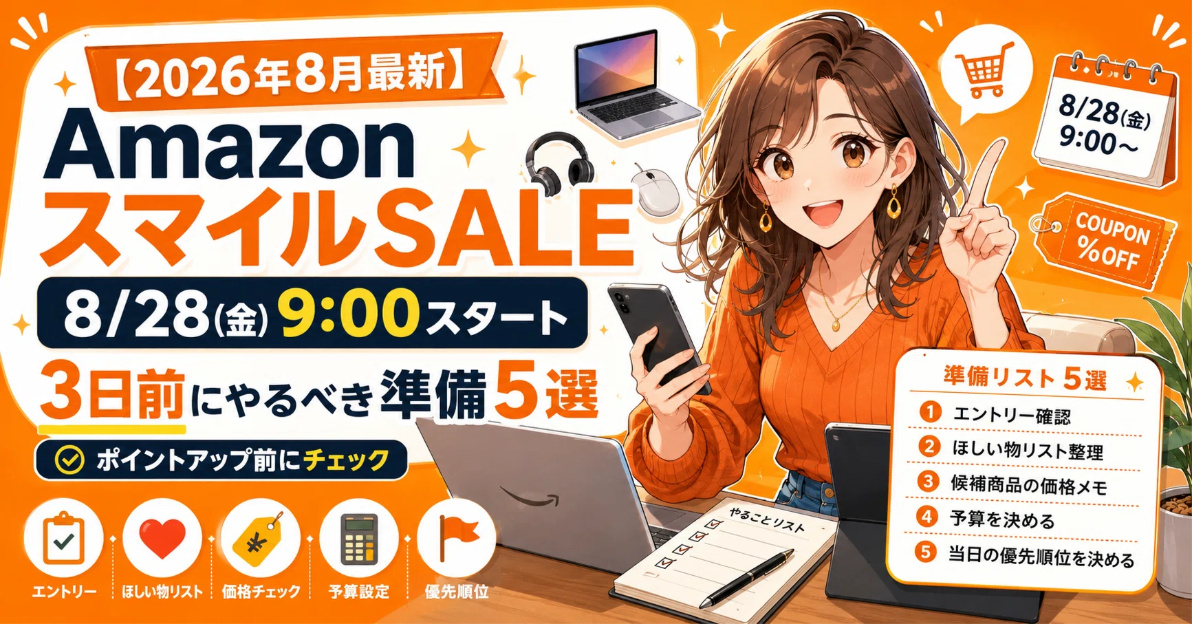 2026年8月最新】AmazonスマイルSALEは8月28日9時開始｜3日前にやるべき