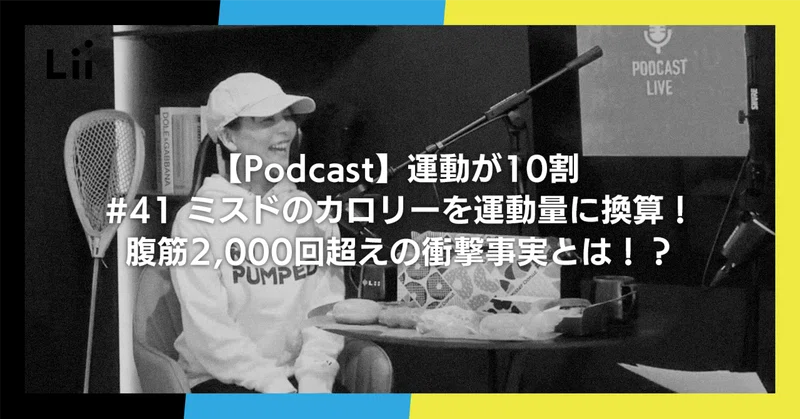 【Podcast】運動が10割 ｜#41 ミスドのカロリーを運動量に換算！腹筋2,000回超えの衝撃事実とは！？