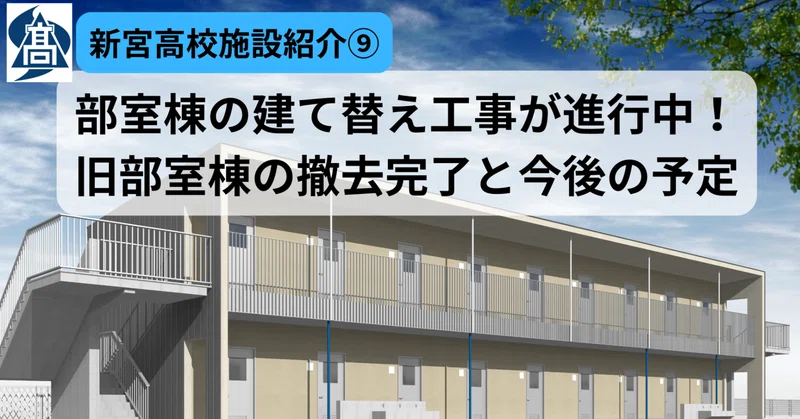 【新宮高校施設紹介⑨】部室棟の建て替え工事が進行中！旧部室棟の撤去完了と今後の予定について