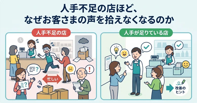 人手不足の店ほど、なぜお客さまの声を拾えなくなるのか