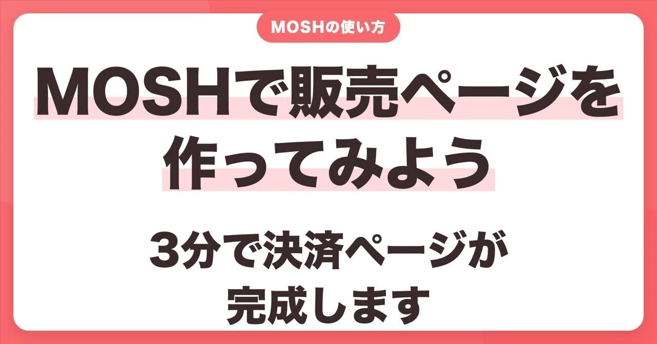 MOSHで販売ページを作ってみよう（3分で決済ページが完成します