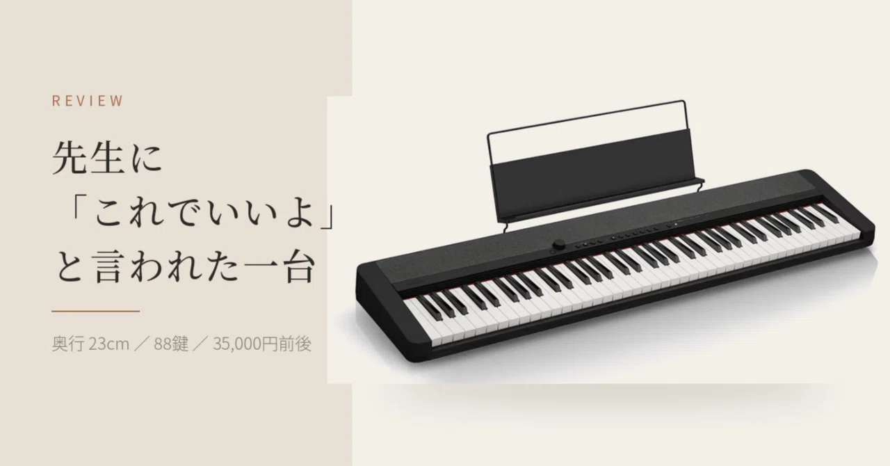 初心者の電子ピアノ購入はとりあえずこれ！狭い部屋にも置けるCASIO