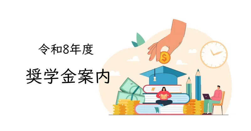 第３回日本学生支援機構奨学生予約採用説明会について