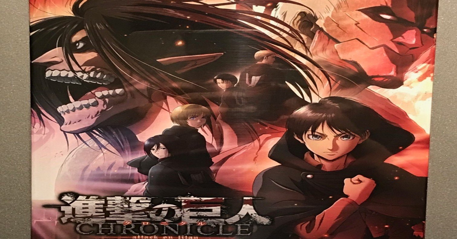 進撃の巨人 クロニクル 原田崇央 Note