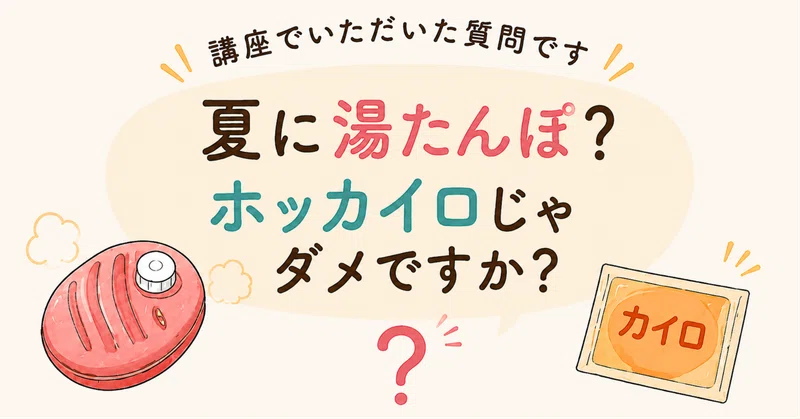 「夏に湯たんぽ？ホッカイロじゃダメですか？」にお答えします