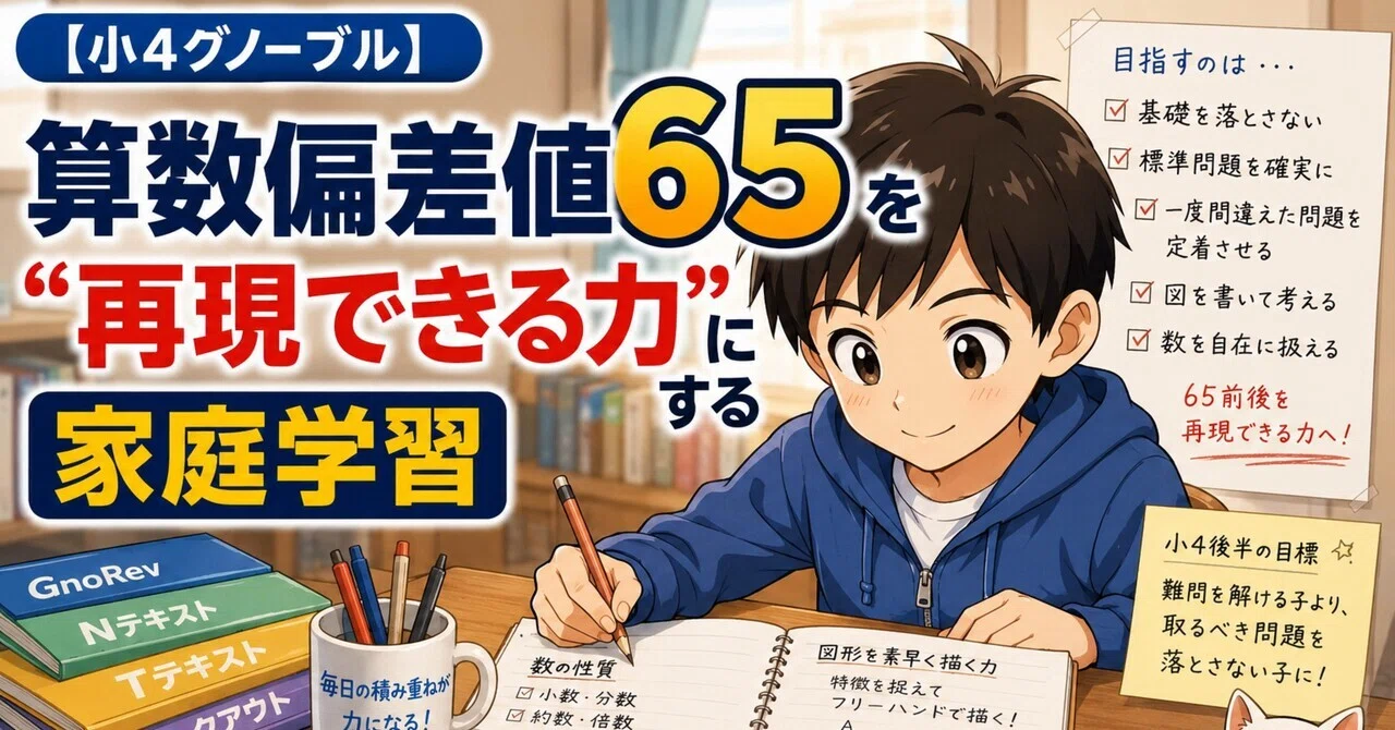 小4グノーブル】算数偏差値65を“再現できる力”にする家庭学習｜雪猫
