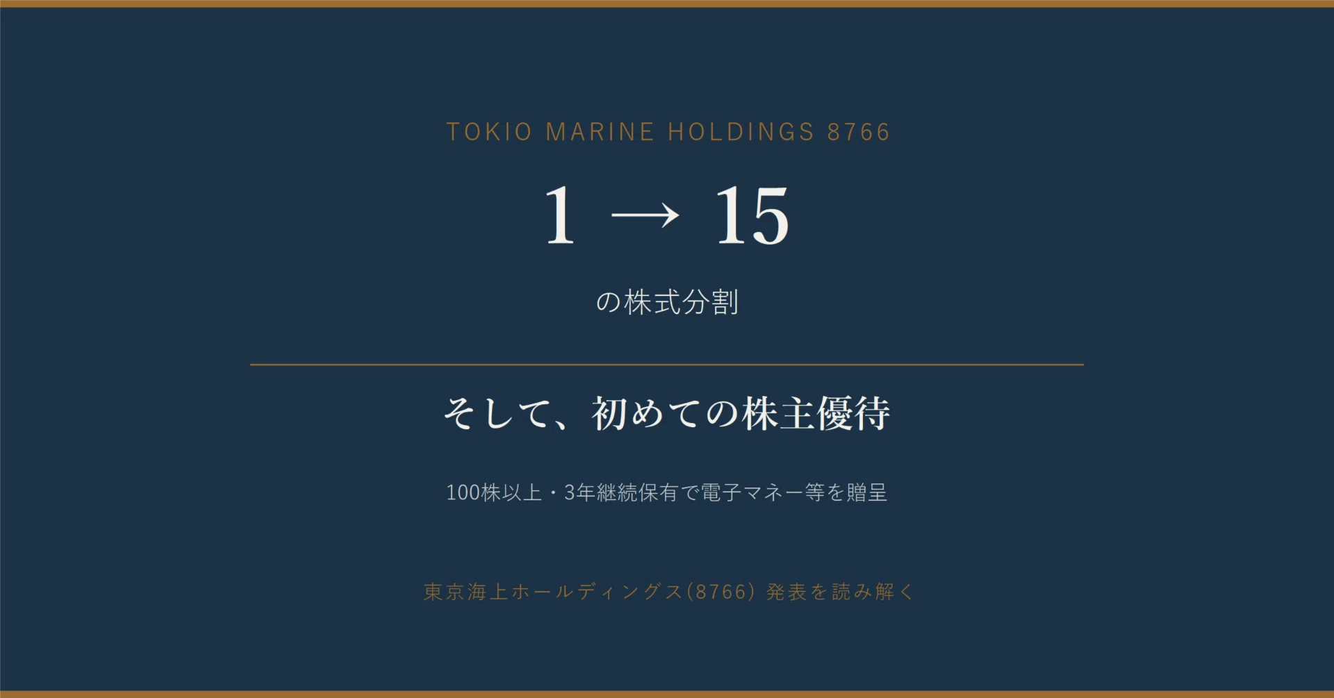 1→15の株式分割と、初めての株主優待――東京海上ホールディングス(8766