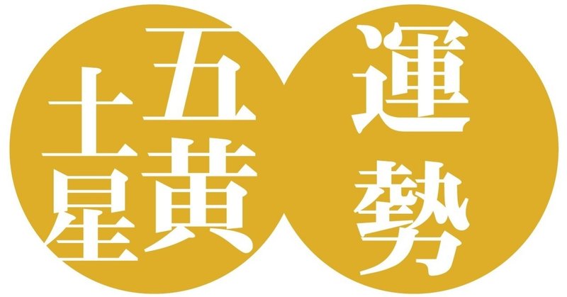五黄土星 年8月7日 年9月6日の運勢 九星気学風水 易による運勢占いー社会運勢学会認定講師 石川享佑 Note 五黄土星 年8月7日 年9月6日の運勢 九星気学風水 易による運勢占いー社会運勢学会認定講師 石川享佑 Note
