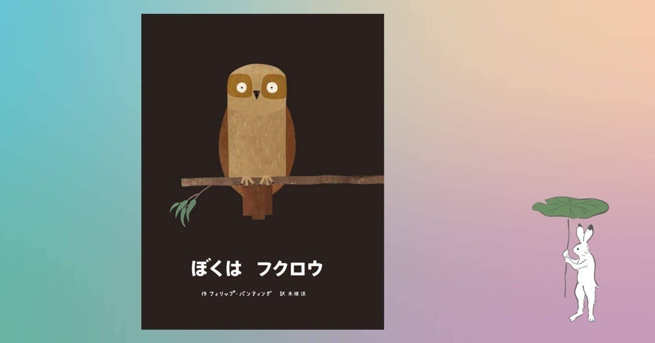 ぼくはフクロウ 380 1000 絵本 きり Note