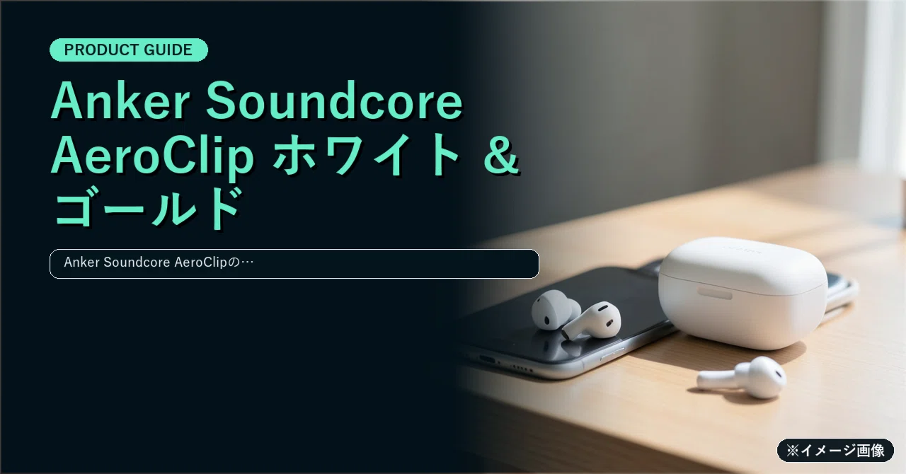 Anker Soundcore AeroClip ホワイト & ゴールドの魅力を紹介！快適な