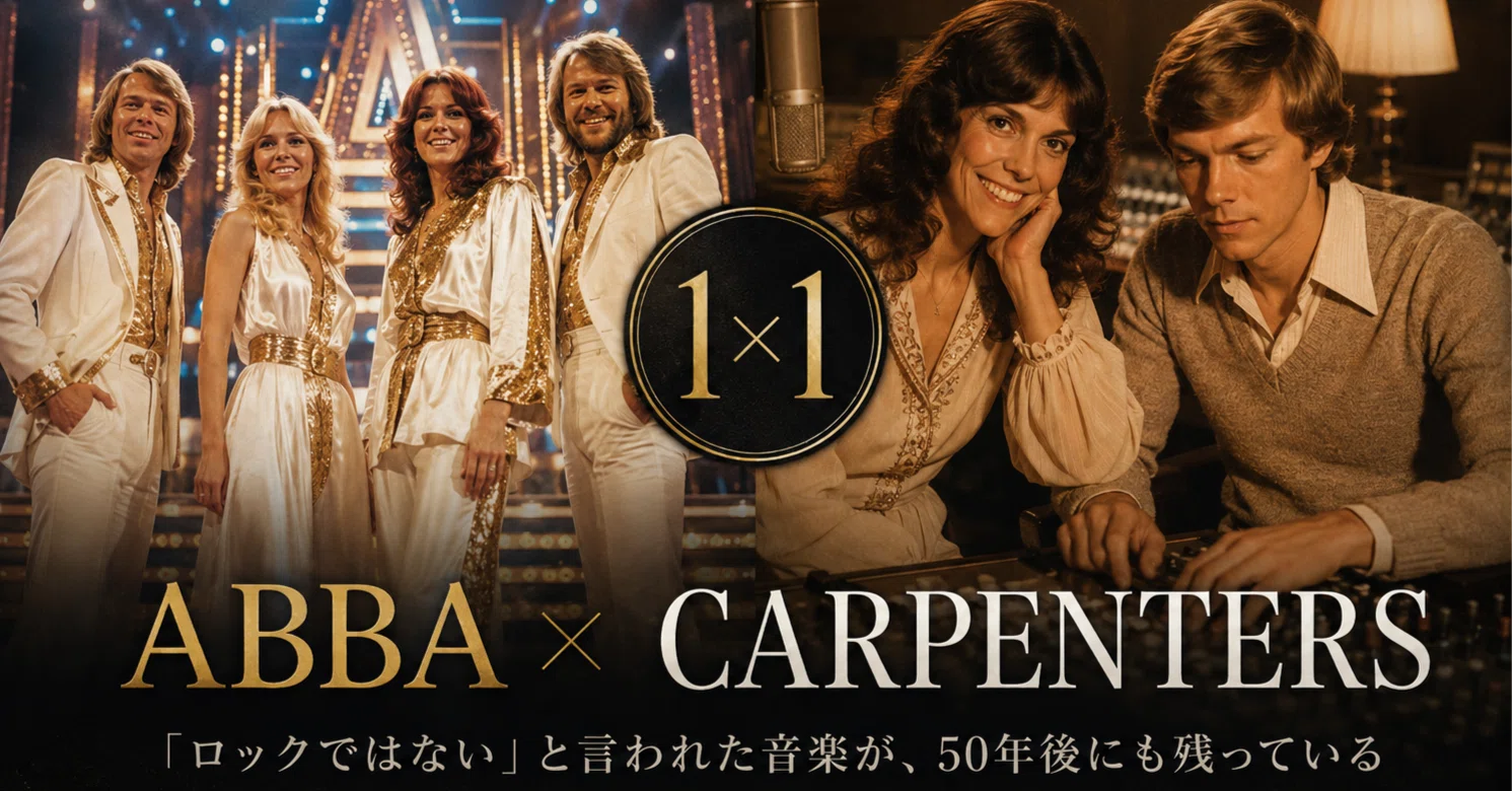 レコード男子｜1×1｜⑤│ABBA × Carpenters｜「ロックではない」と言