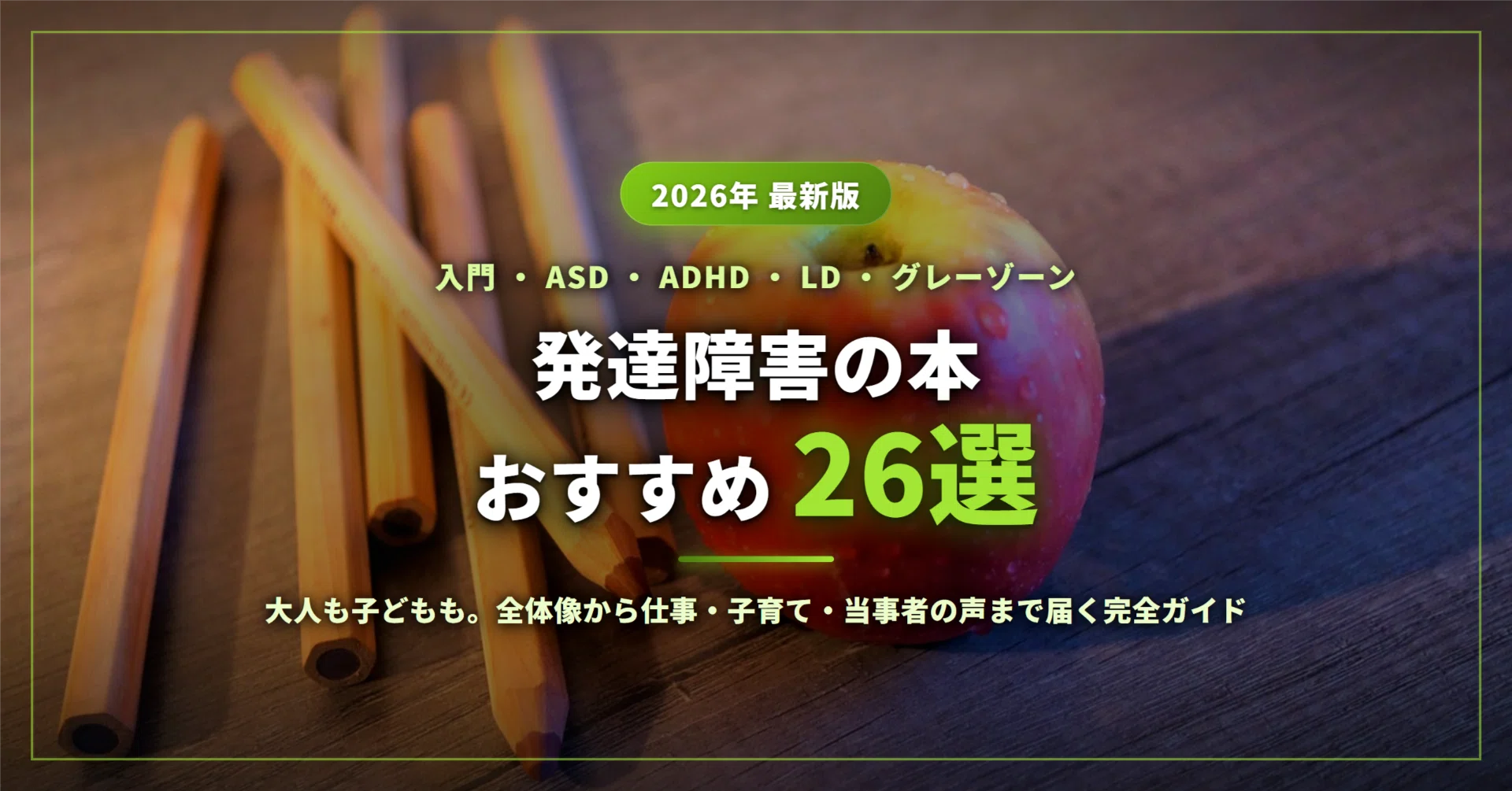 2026年最新】発達障害の本おすすめ26選｜大人・子どものASD・ADHD・LD
