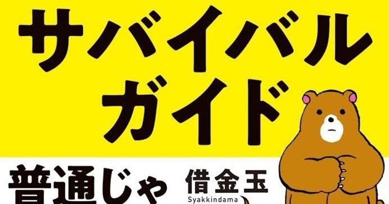あたりまえがやれない僕らのための 発達障害サバイバルガイド 借金玉 Note あたりまえがやれない僕らのための 発達障害サバイバルガイド 借金玉 Note