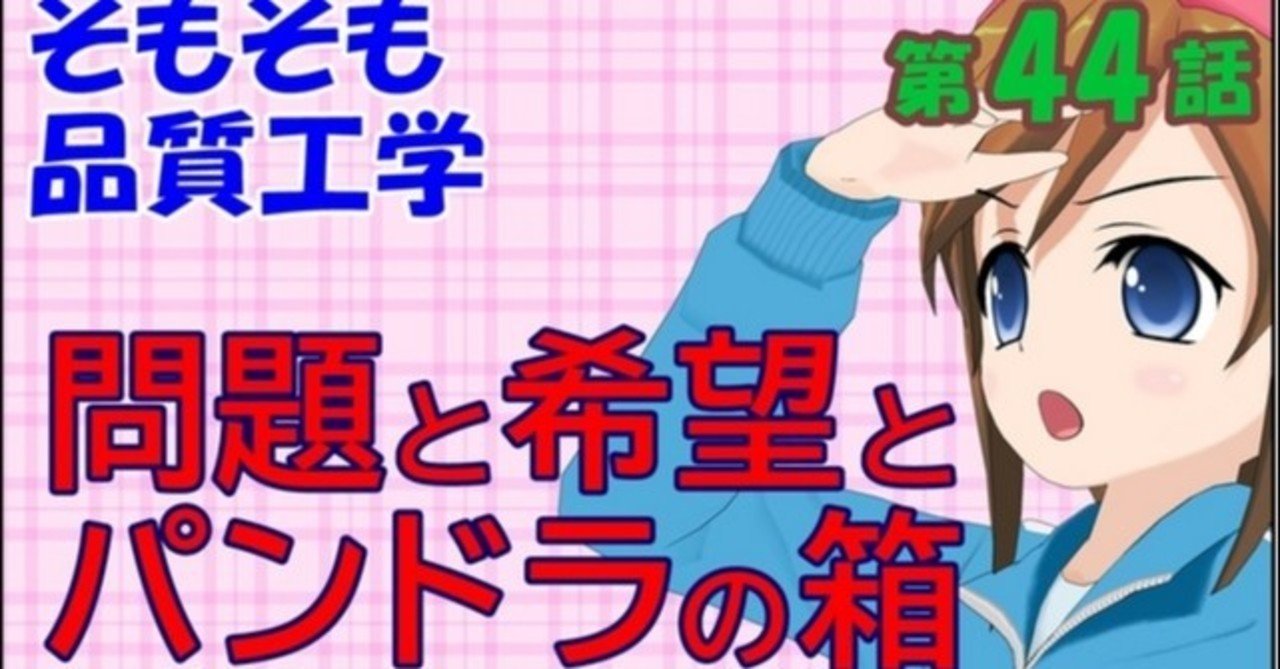 そもそも品質工学 第44話 問題と希望とパンドラの箱 Macro K Note