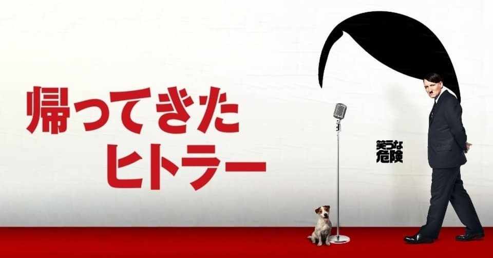 映画 帰ってきたヒトラー に学ぶ人の動かし方 ミズキ Note