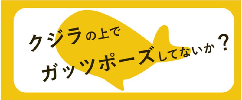 クジラの上でガッツポーズしてないか？