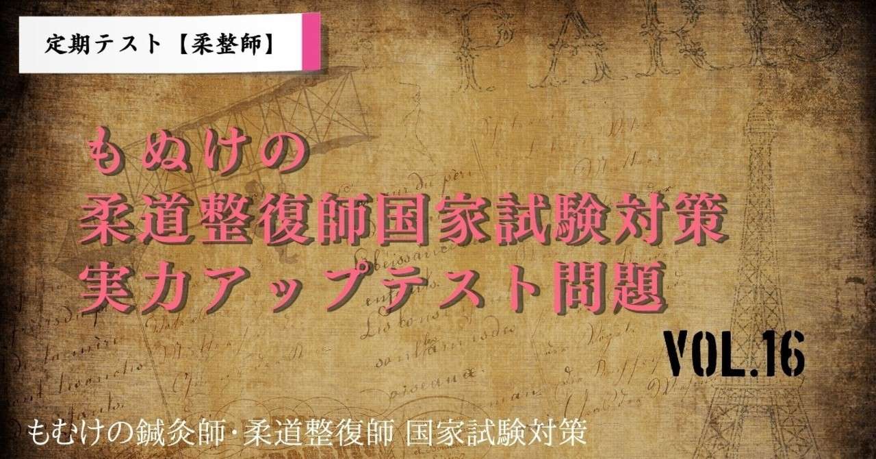 定期購読者向け もぬけの柔道整復師国家試験対策実力アップ問題の配布 Vol 16 もぬけ 国試対策 鍼 柔 あ Note