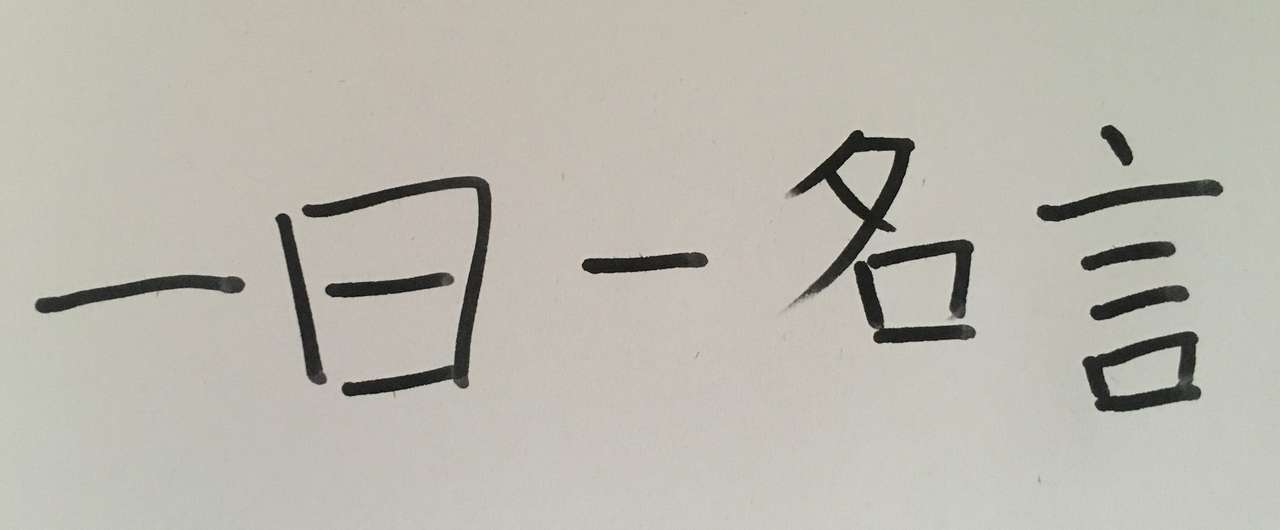 一日一名言総集編 No71 80 ハチベエ Note