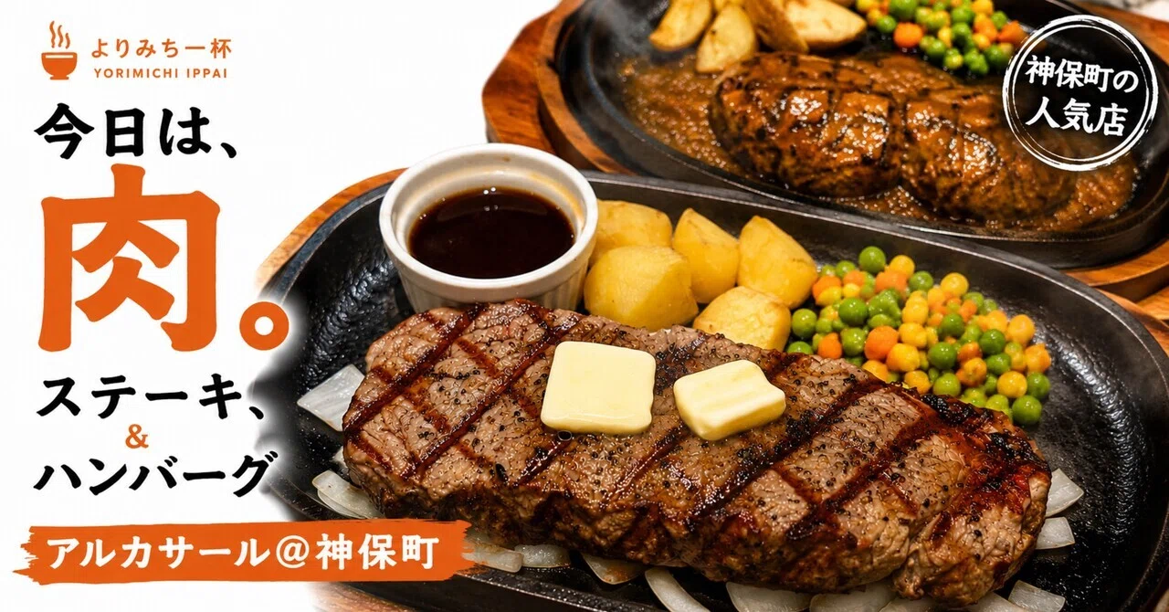 アルカサール 神保町 店