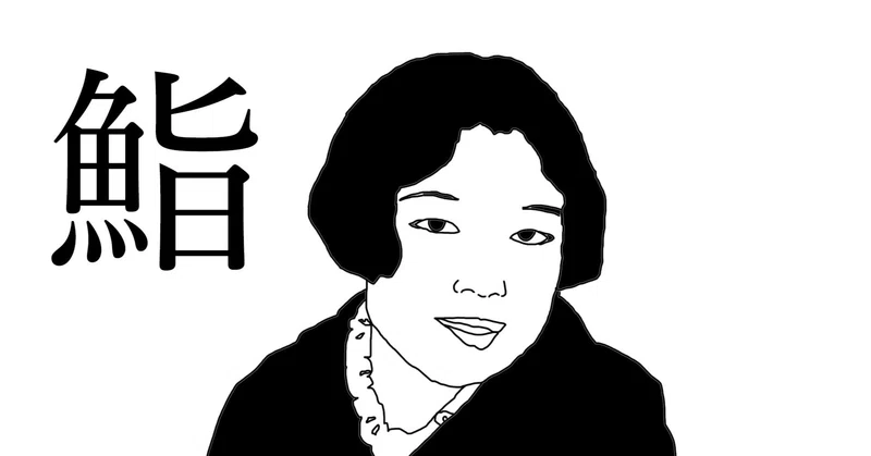 「好きなの食え」と言われて飛びつく９９％の阿呆