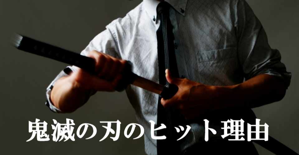 鬼滅の刃が人気の理由は スターウォーズにあった るうでんす エンタメ学習 Note