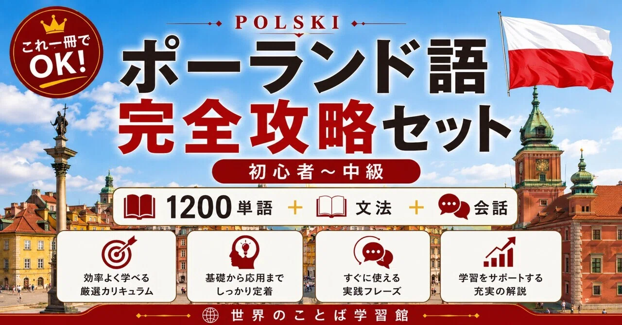 🇵🇱究極のポーランド語｜ゼロから中級 完全学習テキスト（全10章＋