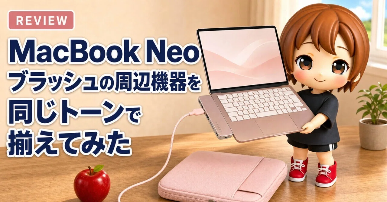 カラー統一】MacBook Neo ブラッシュの周辺機器を同じトーンで揃えて
