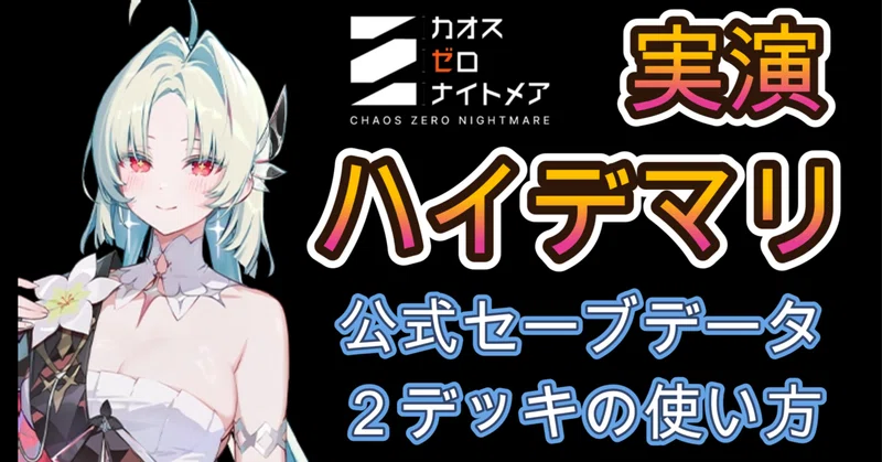 【カオゼロ】ハイデマリ公式セーブデータの正しい回し方を実演