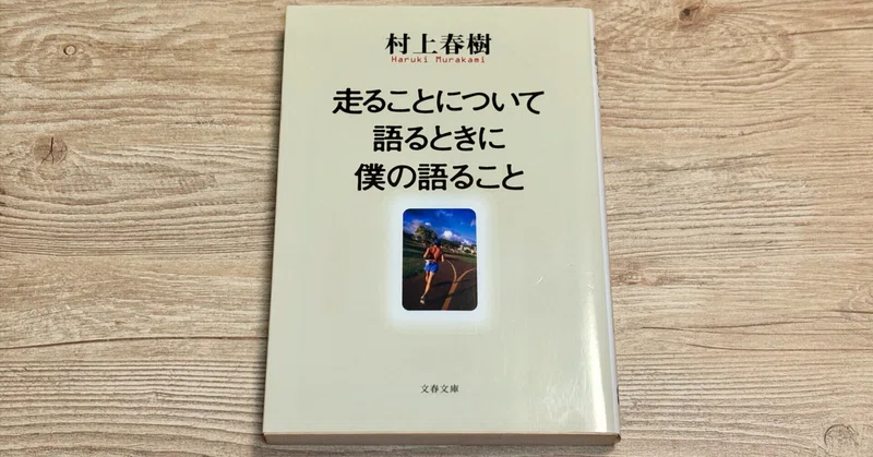 書評：走ることについて語る時に僕の語ること。一人社長の走る哲学