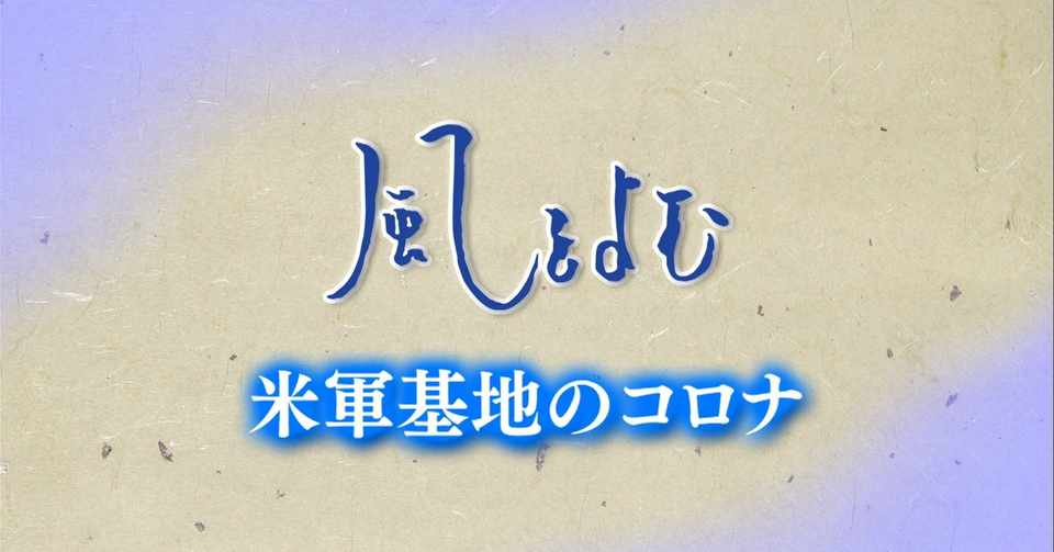 年7月19日 風をよむ 米軍基地のコロナ サンデーモーニング スタッフノート Note