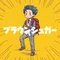 ブラウンシュガー