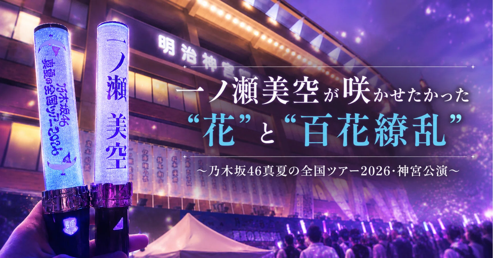 一ノ瀬美空が咲かせたかった”花”と”百花繚乱” ～乃木坂46真夏の全国